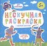 Нескучная раскраска с цветным контуром! Для мальчиков - 0