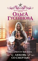 Подарки от высших. Любовь со смертью