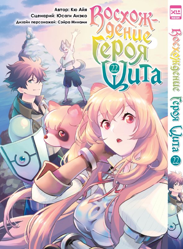 

Восхождение героя щита. Том 22 (Tate no Yuusha no Nariagari / The Rising of the Shield Hero). Манга