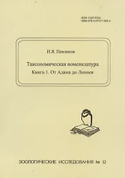 Таксономическая номенклатура. Книга 1. От Адама до Линнея. Зоологические исследования №12