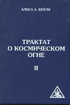 Трактат о космическом огне. Том II. 2-е изд.