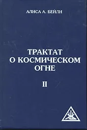 Трактат о космическом огне. Том II. 2-е изд.