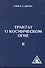 Трактат о космическом огне. Том II. 2-е изд. - 0