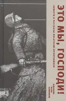 Это мы, Господи! Повести и рассказы писателей-фронтовиков