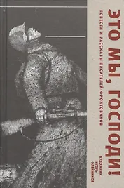 Это мы, Господи! Повести и рассказы писателей-фронтовиков