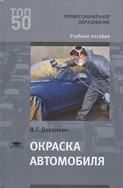 Окраска автомобиля Уч. пос. (ПО) Доронкин