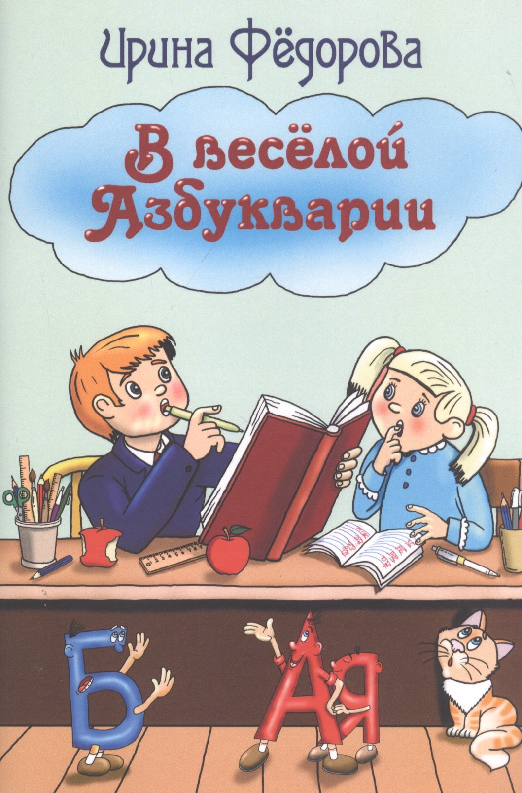 

В веселой Азбукварии