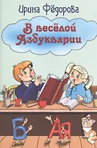В веселой Азбукварии
