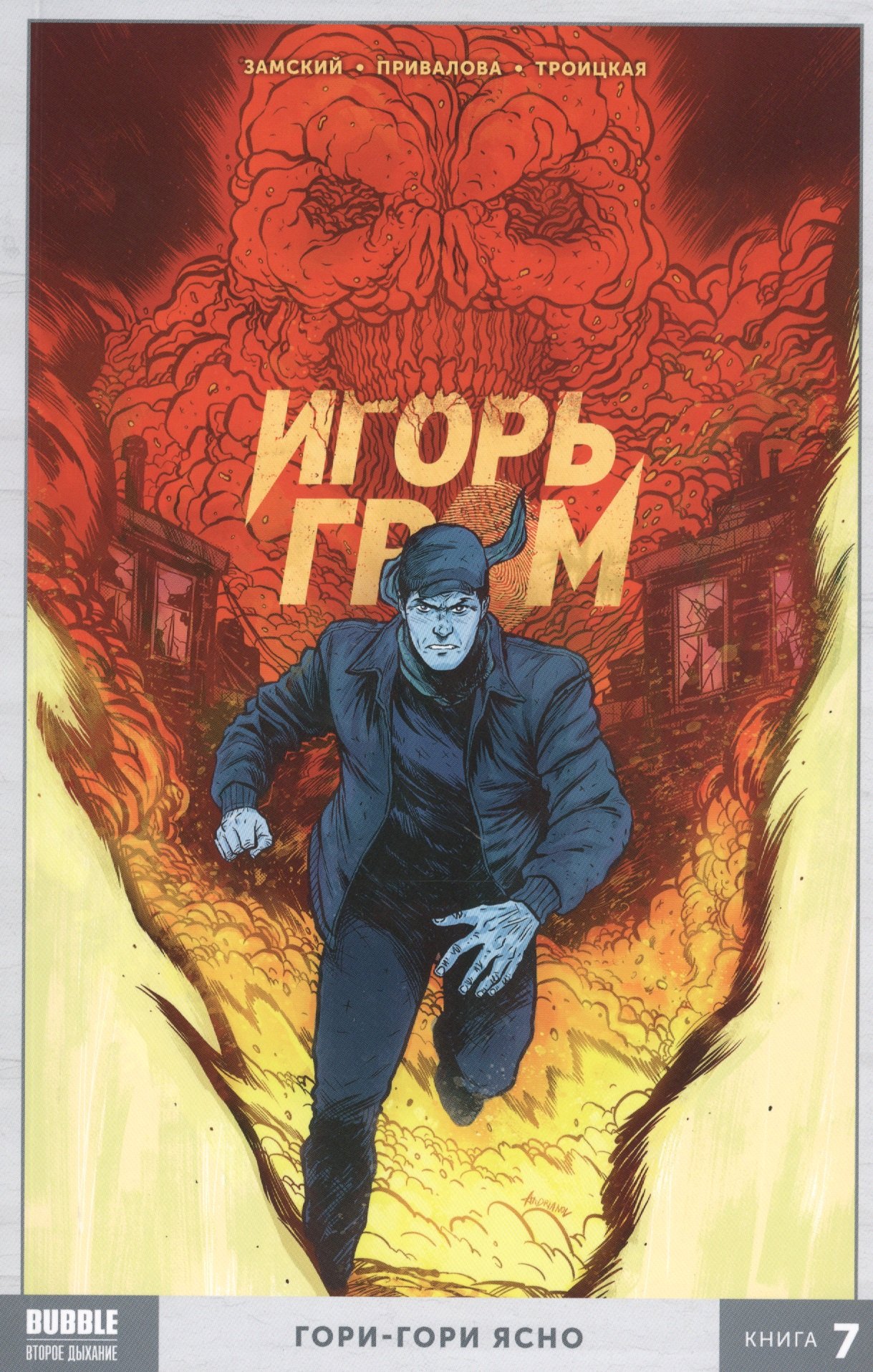 

Игорь Гром. Книга 7. Гори-гори ясно