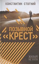 Позывной "Крест"