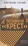 Позывной "Крест" - 0