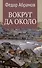 Вокруг да около: повести - 0