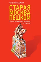 Старая Москва пешком