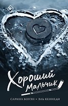 Хороший мальчик