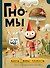 Гномы. Факты, мифы, глупости - 0