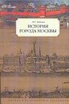 Забелин История города Москвы