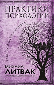 Практики психологии