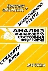 Анализ финансового состояния предприятия (экзаменационные ответы студенту вуза) (133) (мягк) (Конспект+шпаргалка) (Ответ)