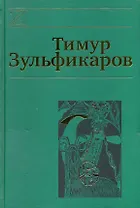 Собрание сочинений. В 7 томах. Том 6. Любовь, мудрость, смерть и загробные странствия дервиша