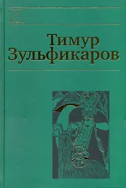 Собрание сочинений. В 7 томах. Том 6. Любовь, мудрость, смерть и загробные странствия дервиша