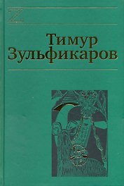 Собрание сочинений. В 7 томах. Том 6. Любовь, мудрость, смерть и загробные странствия дервиша