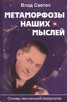 Метаморфозы наших мыслей Основы ментальной психологии (Светоч)