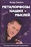 Метаморфозы наших мыслей Основы ментальной психологии (Светоч) - 0