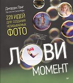 Лови момент. Идеи для создания незабываемых фото - 0