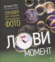 Лови момент. Идеи для создания незабываемых фото