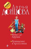 Метро до Африки. Привидение в кроссовках: романы