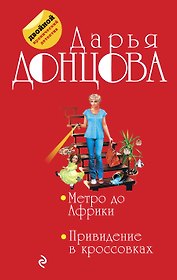 Метро до Африки. Привидение в кроссовках: романы