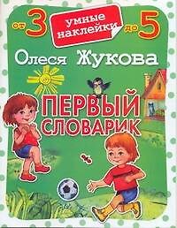 Первый словарик