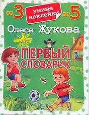 Первый словарик