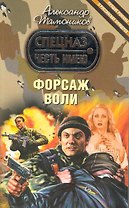 Форсаж воли