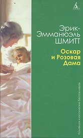 Оскар и Розовая Дама. Мсье Ибрагим и цветы Корана. Дети Ноя: Повести