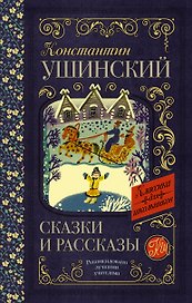 Сказки и рассказы