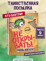Не открывать! Очень мягкое! (#9)