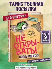 Не открывать! Очень мягкое! (#9)