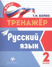 Русский язык: 2 класс