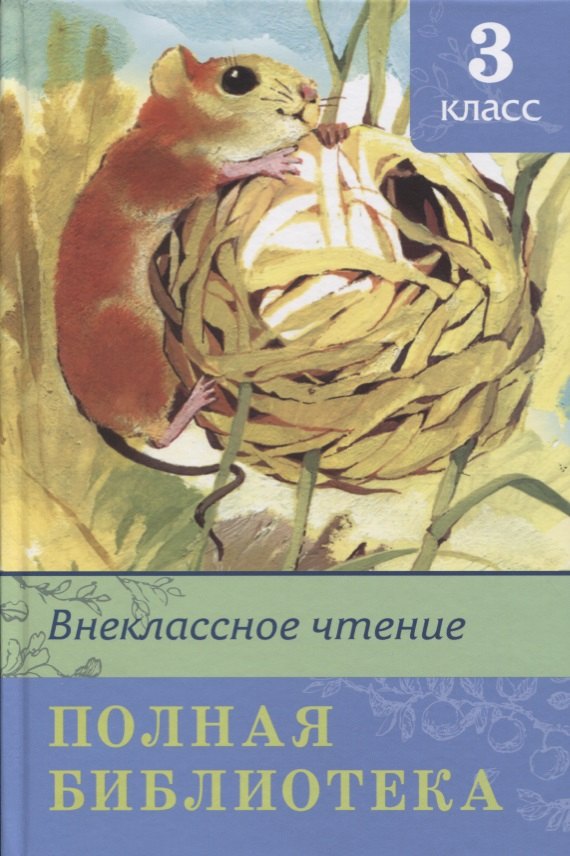 

Внеклассное чтение. Полная библиотека. 3 класс