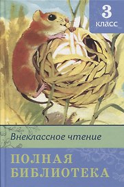 Внеклассное чтение. Полная библиотека. 3 класс