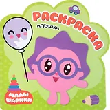 Игрушки: раскраска
