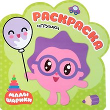 Игрушки: раскраска