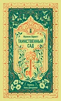 Таинственный сад. Вечные истории