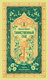 Таинственный сад. Вечные истории