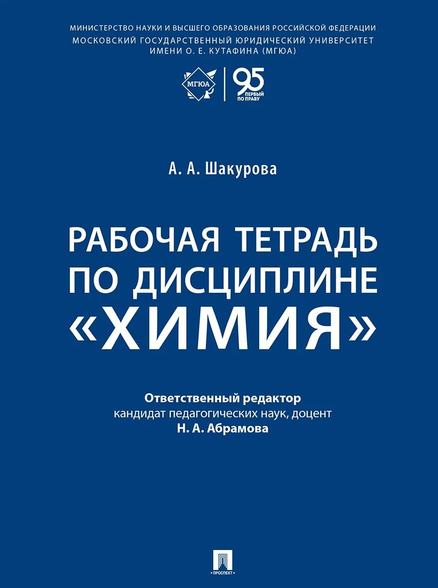 

Рабочая тетрадь по дисциплине «Химия»