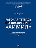 Рабочая тетрадь по дисциплине «Химия» - 0