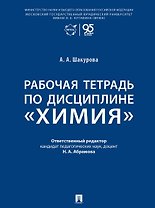 Рабочая тетрадь по дисциплине «Химия»