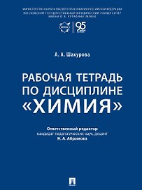 Рабочая тетрадь по дисциплине «Химия»