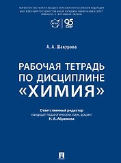 Рабочая тетрадь по дисциплине «Химия»